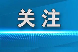 滕哈赫：前锋感到自信时就能取得进球；很期待和拉爵合作